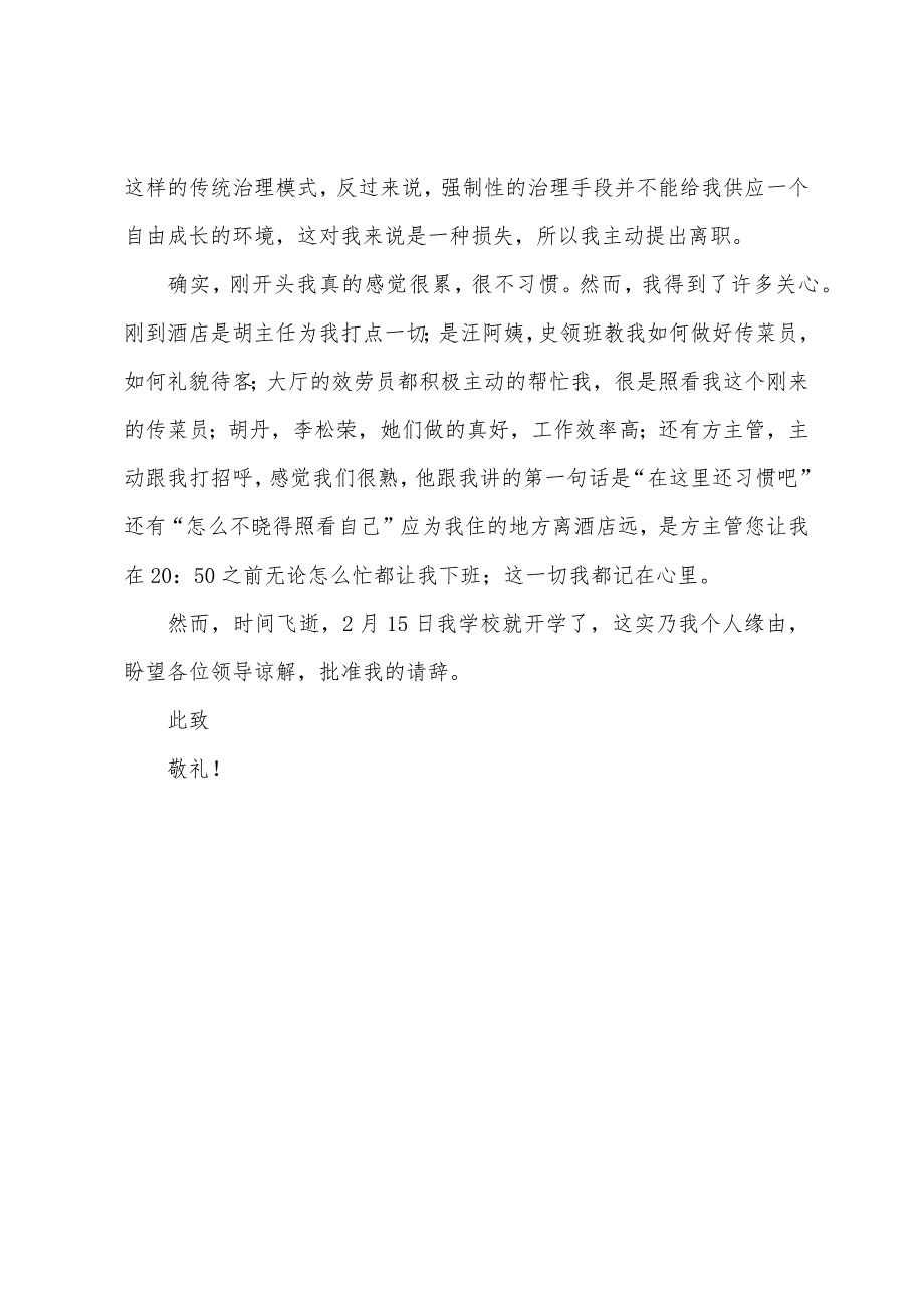 传菜生辞职报告.docx_第4页