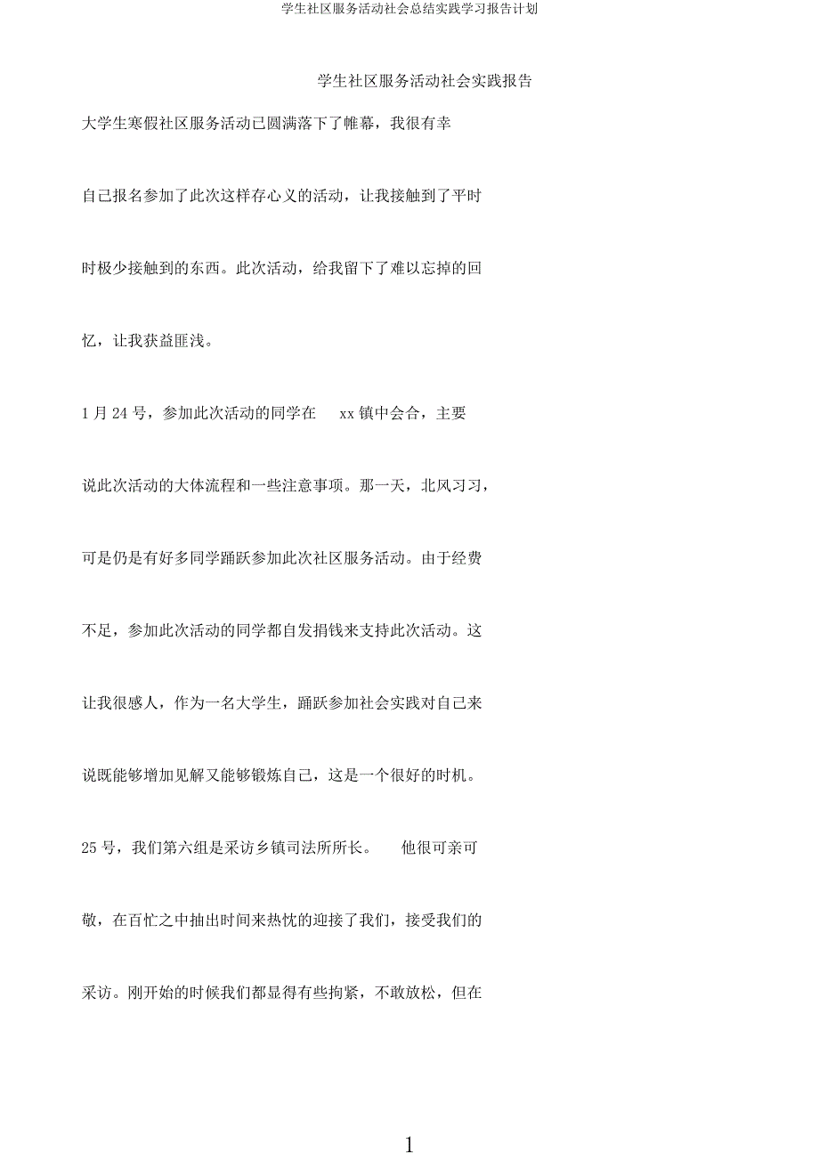 学生社区服务活动社会总结实践学习报告计划.docx_第1页