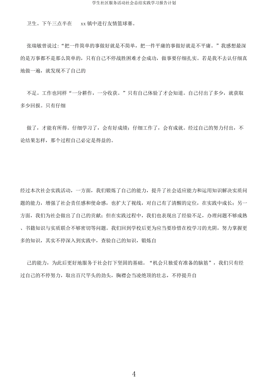 学生社区服务活动社会总结实践学习报告计划.docx_第4页