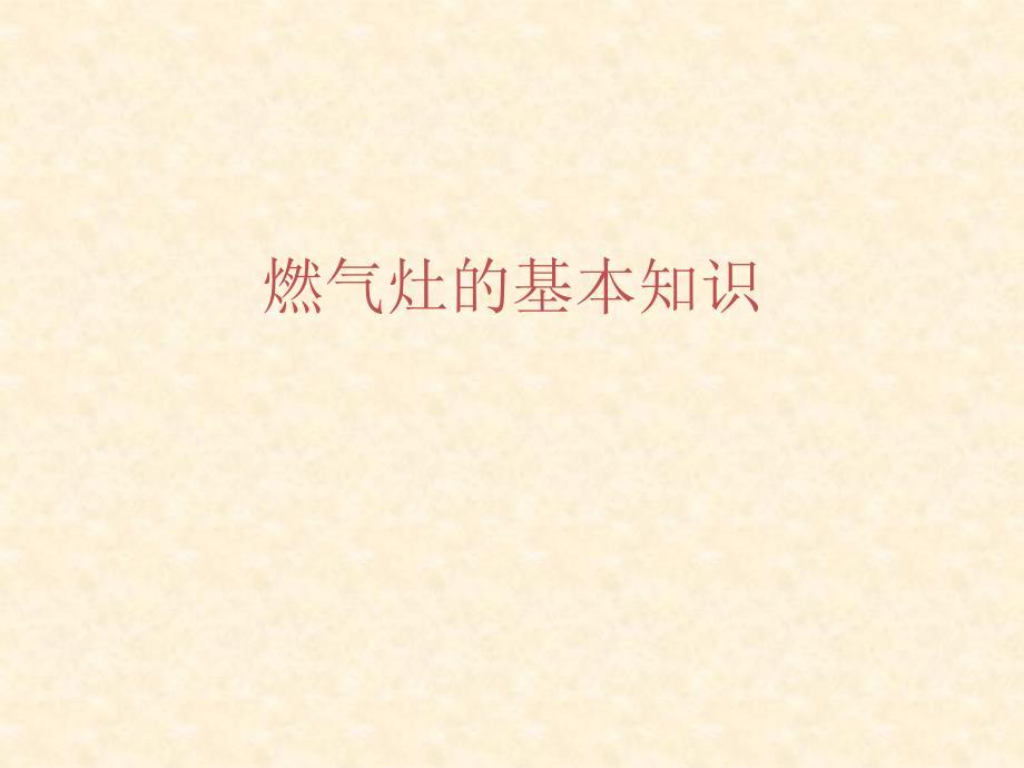 燃气灶基本结构知识培训_第1页