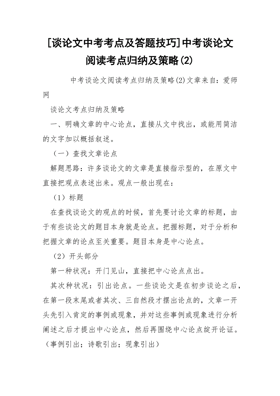 [谈论文中考考点及答题技巧]中考谈论文阅读考点归纳及策略(2)_第1页