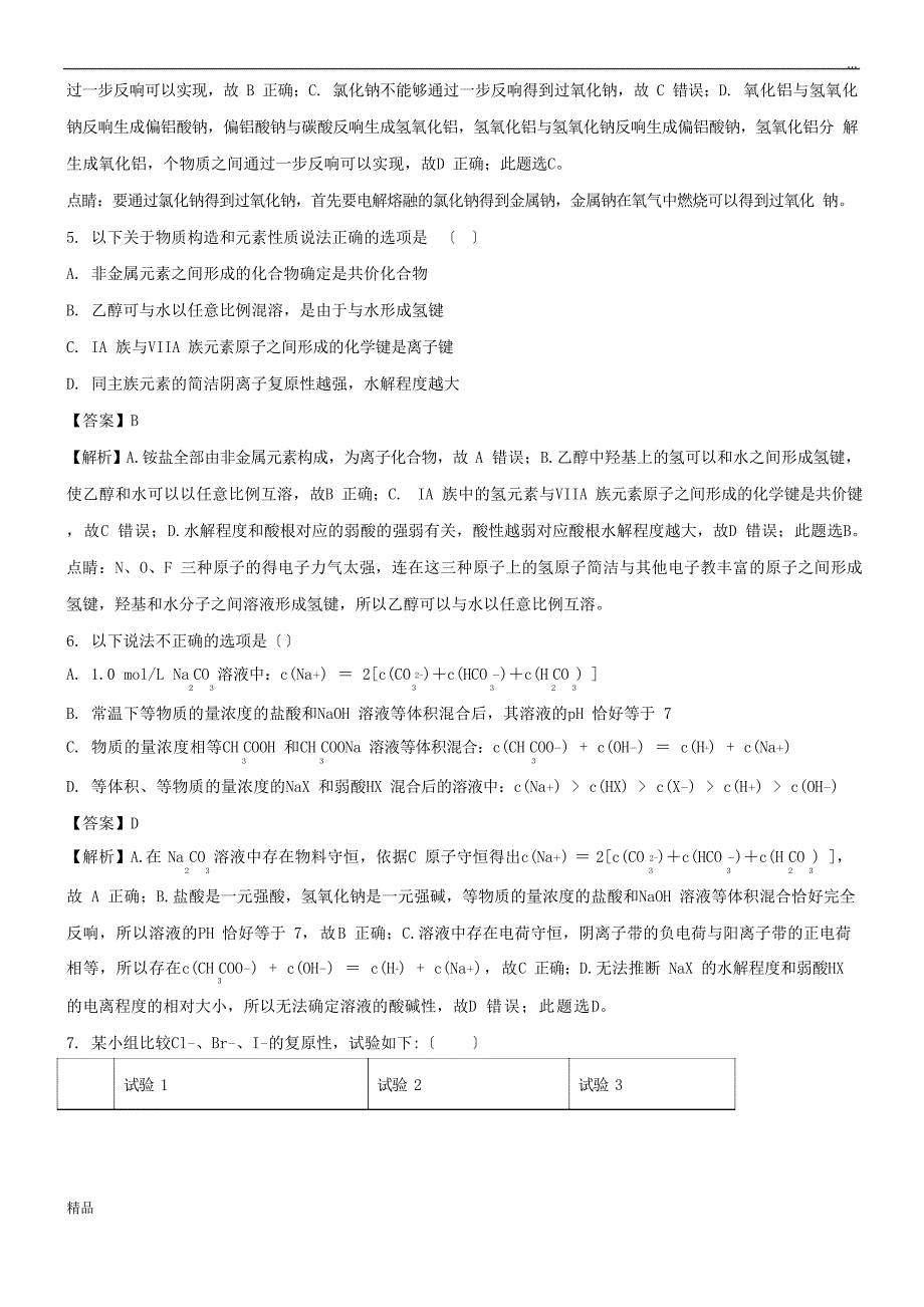 2023年届高三化学全真模拟考试试题(含解析)新目标版_第3页