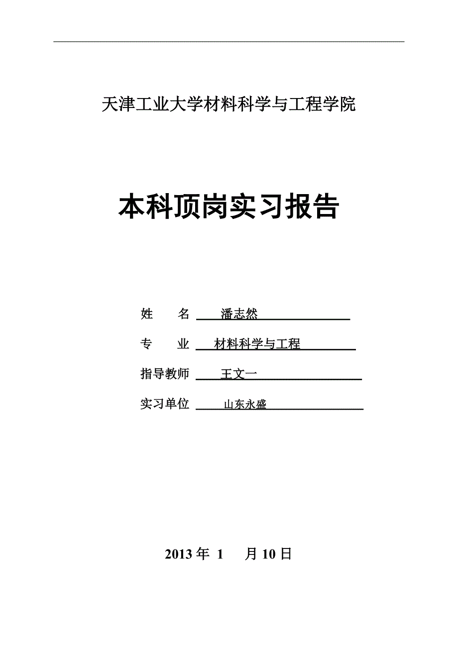 材料1008班潘志然顶岗实习总结报告_第1页