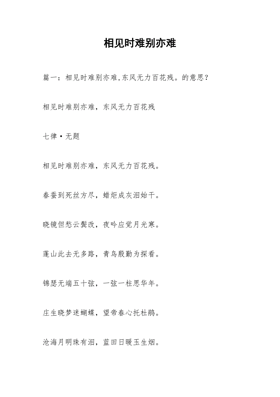 相见时难别亦难.docx_第1页