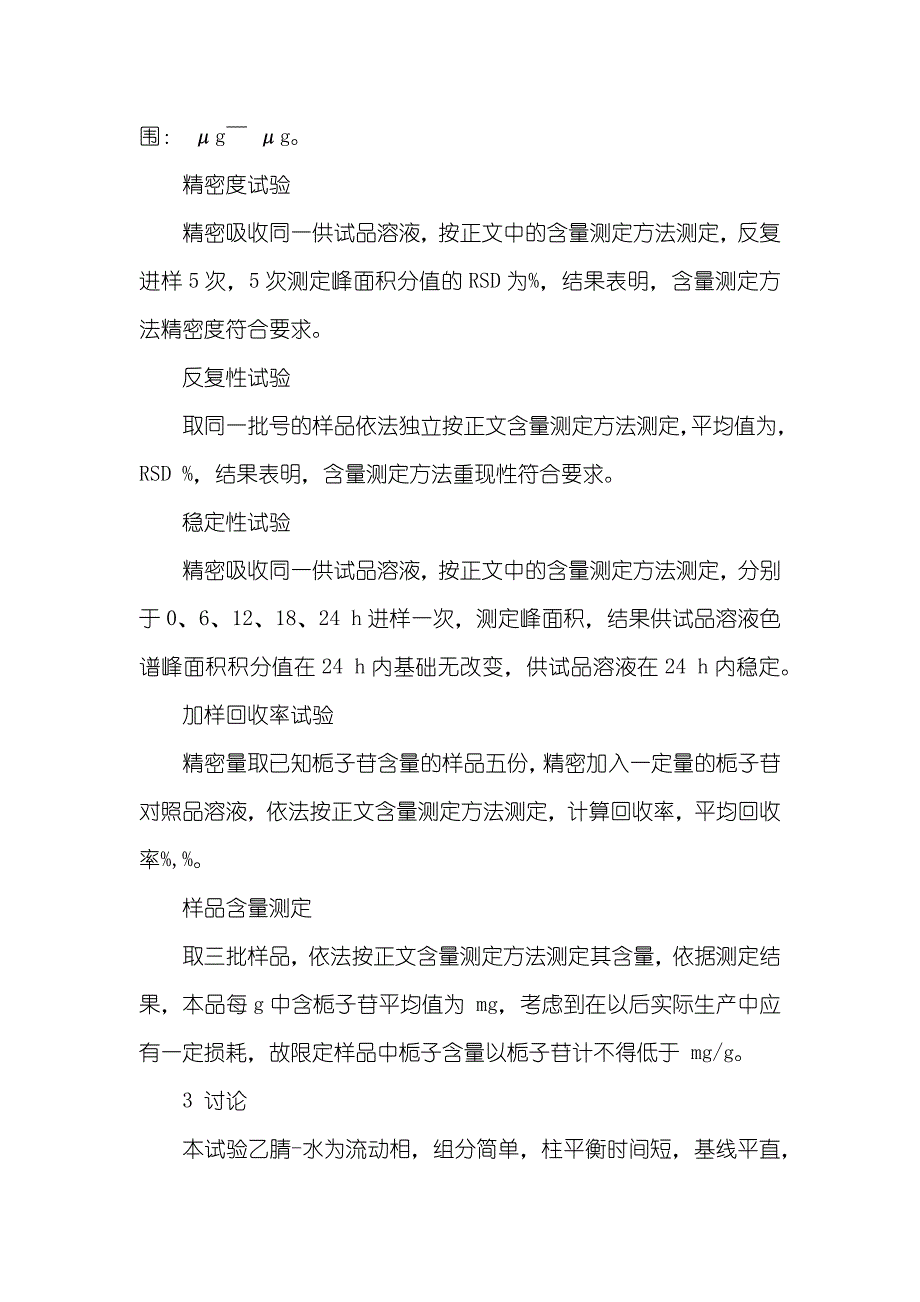 [反相高效液相色谱法测定柴远解郁片中栀子苷的含量] 反相高效液相色谱原理_第3页