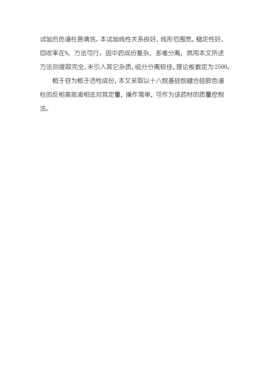 [反相高效液相色谱法测定柴远解郁片中栀子苷的含量] 反相高效液相色谱原理_第4页