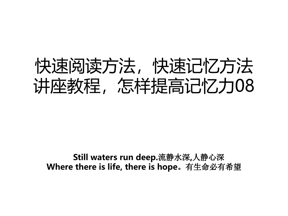 快速阅读方法快速记忆方法讲座教程怎样提高记忆力08_第1页