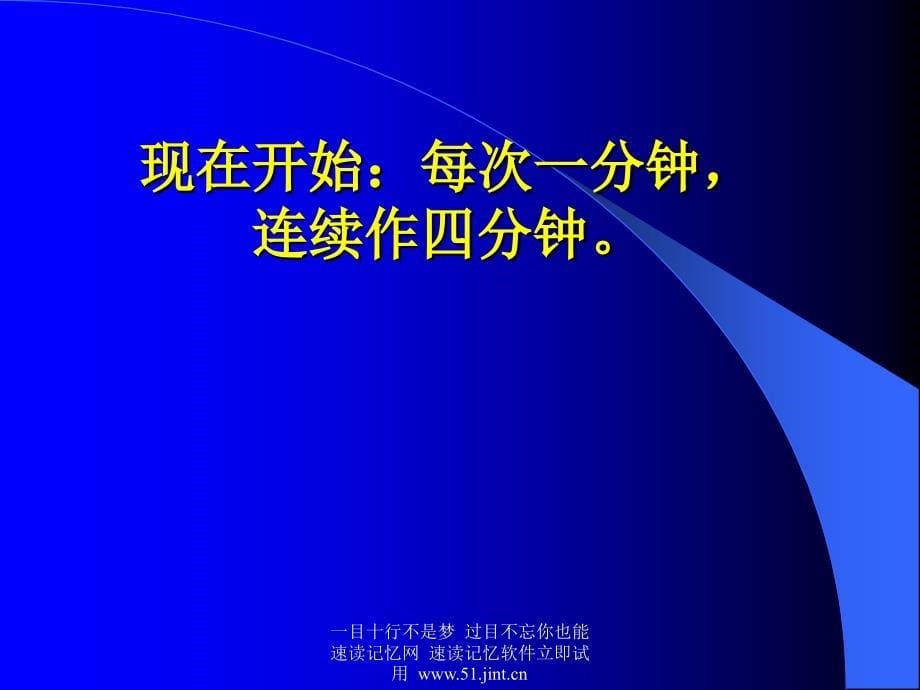 快速阅读方法快速记忆方法讲座教程怎样提高记忆力08_第5页