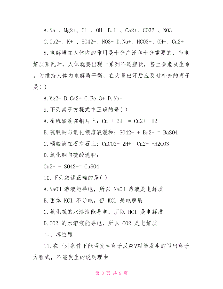 高中化学电解质练习题和答案_第3页