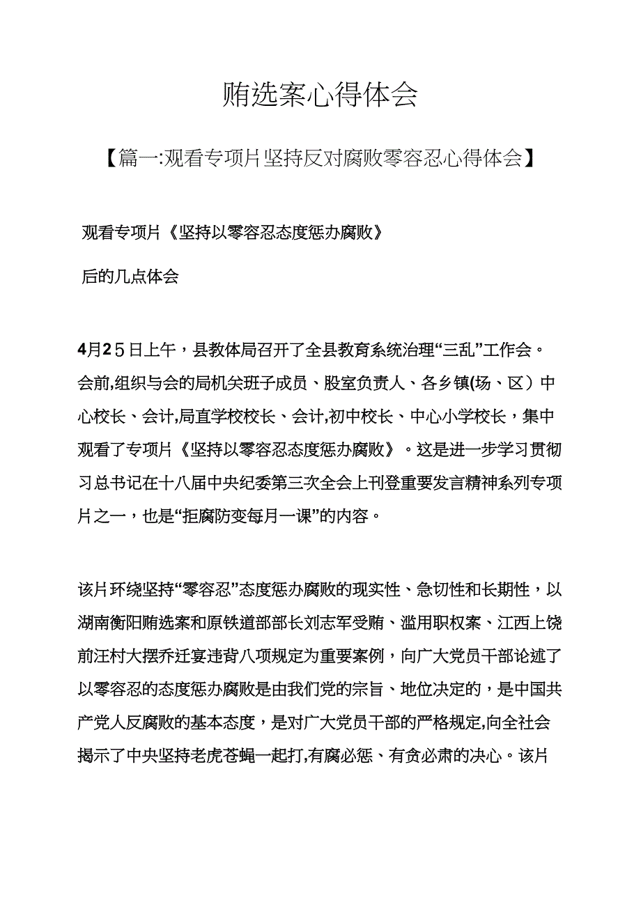 贿选案心得体会_第1页