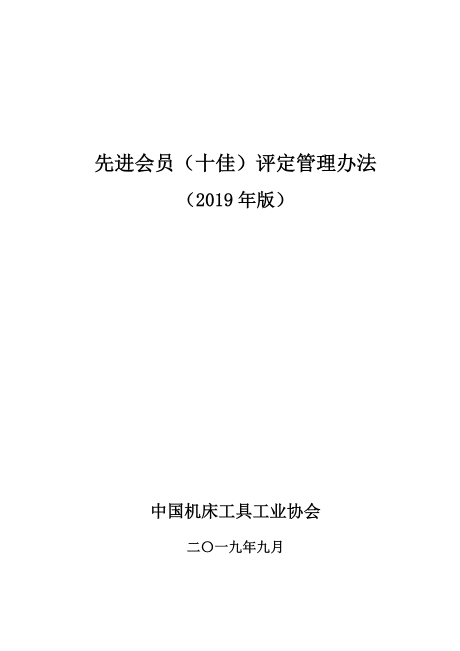 先进会员（十佳）评定管理办法_第1页