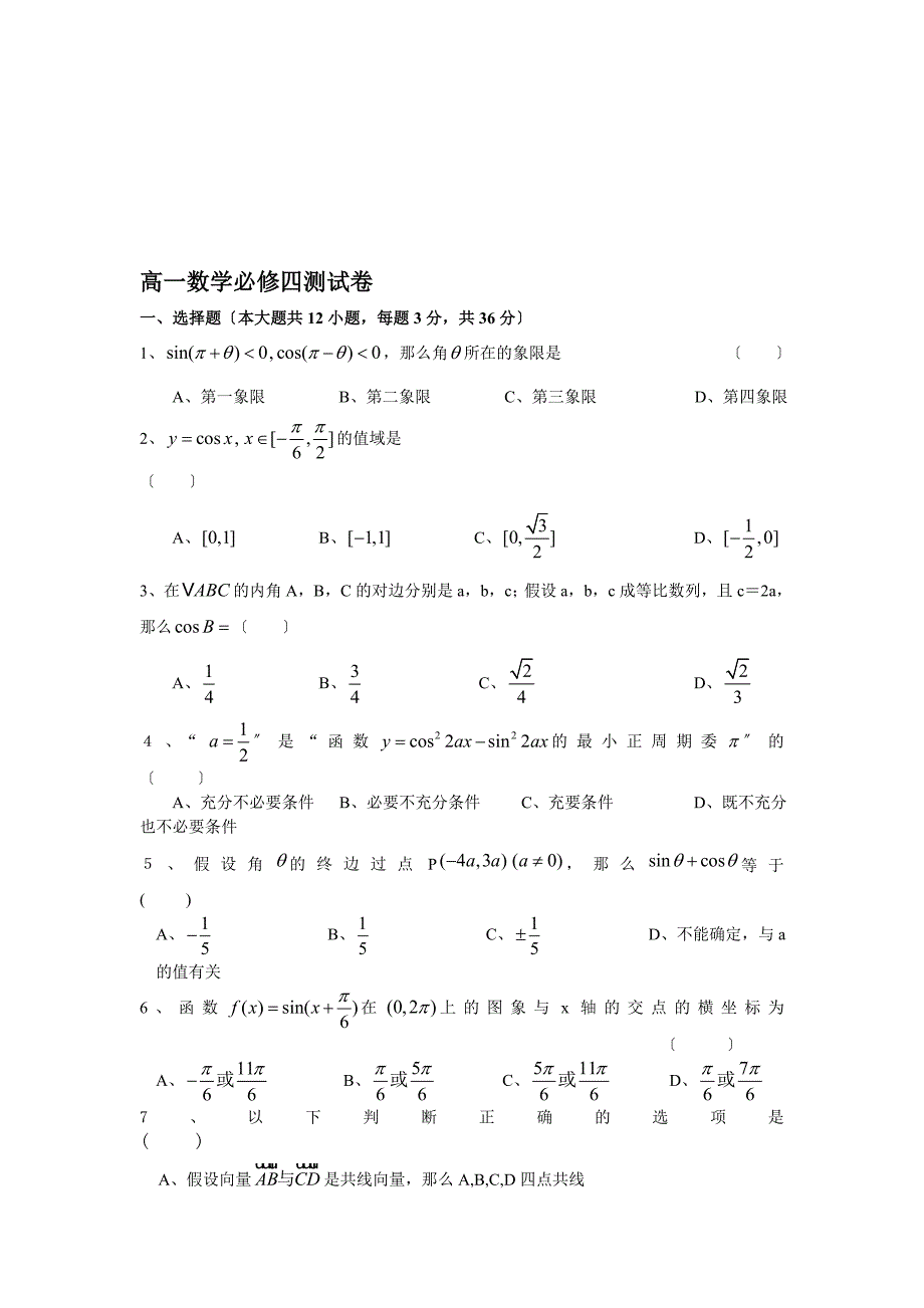 高一数学必修四测试卷_第1页