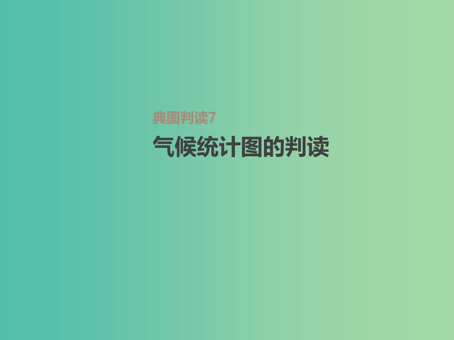 2019届高考地理一轮复习 第3单元 从地球圈层看地理环境 典图判读7 气候统计图的判读课件 鲁教版必修1.ppt_第1页