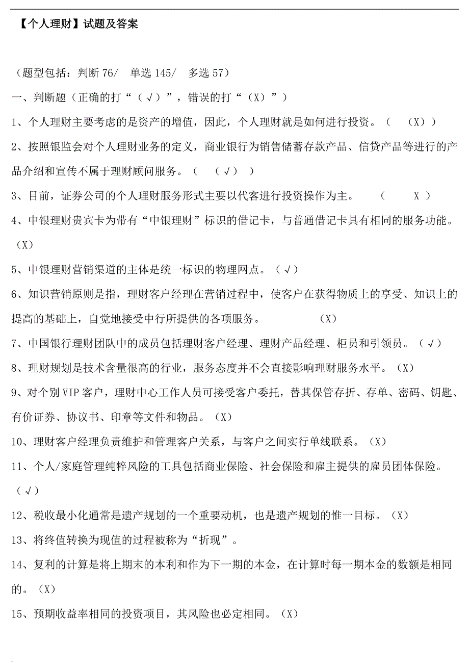 2018年电大专科《个人理财》考试答案小抄_第1页