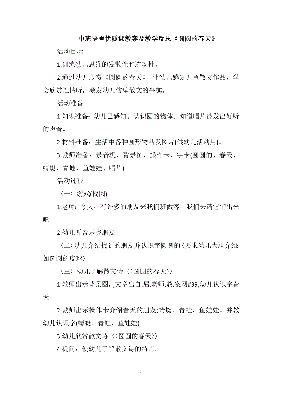 中班语言优质课教案及教学反思《圆圆的春天》_第1页