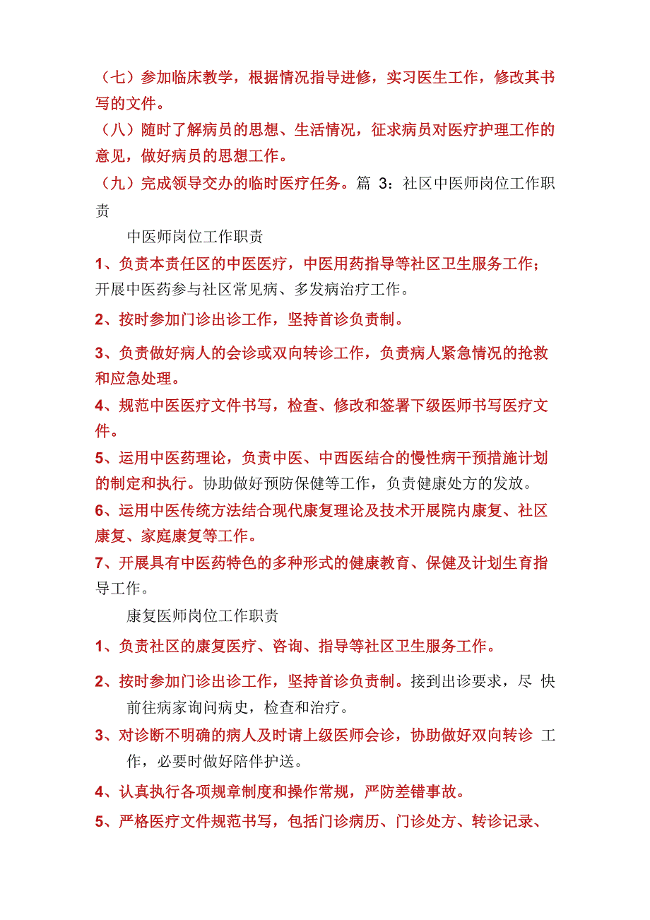 中医师工作制度及岗位职责(多篇)_第4页