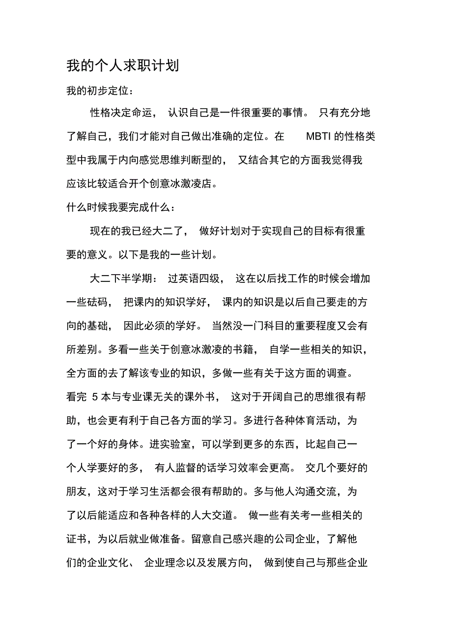 我的个人求职计划_第1页