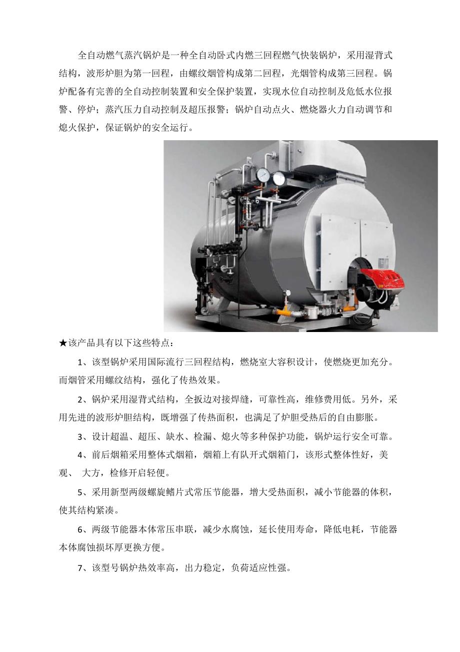 全自动燃气蒸汽锅炉介绍_第1页