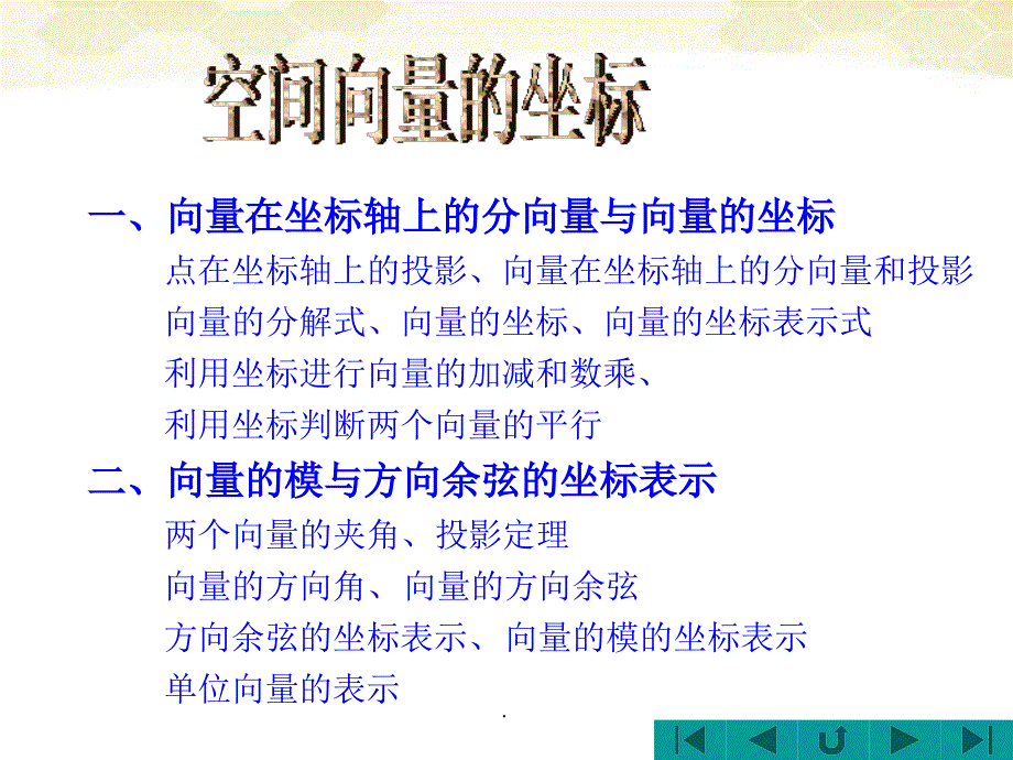 高中数学31空间向量坐标新人教A版选修21ppt课件_第1页