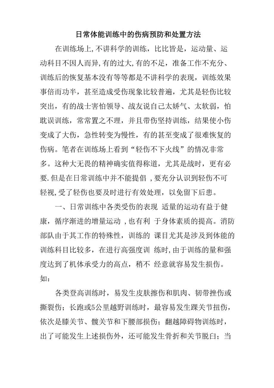 日常体能训练中的伤病预防和处置方法_第1页