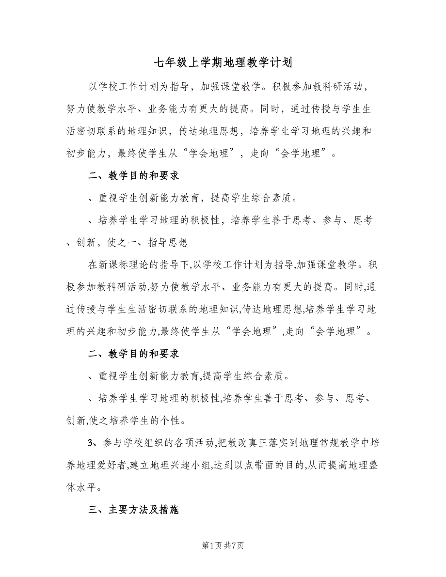 七年级上学期地理教学计划（二篇）.doc_第1页