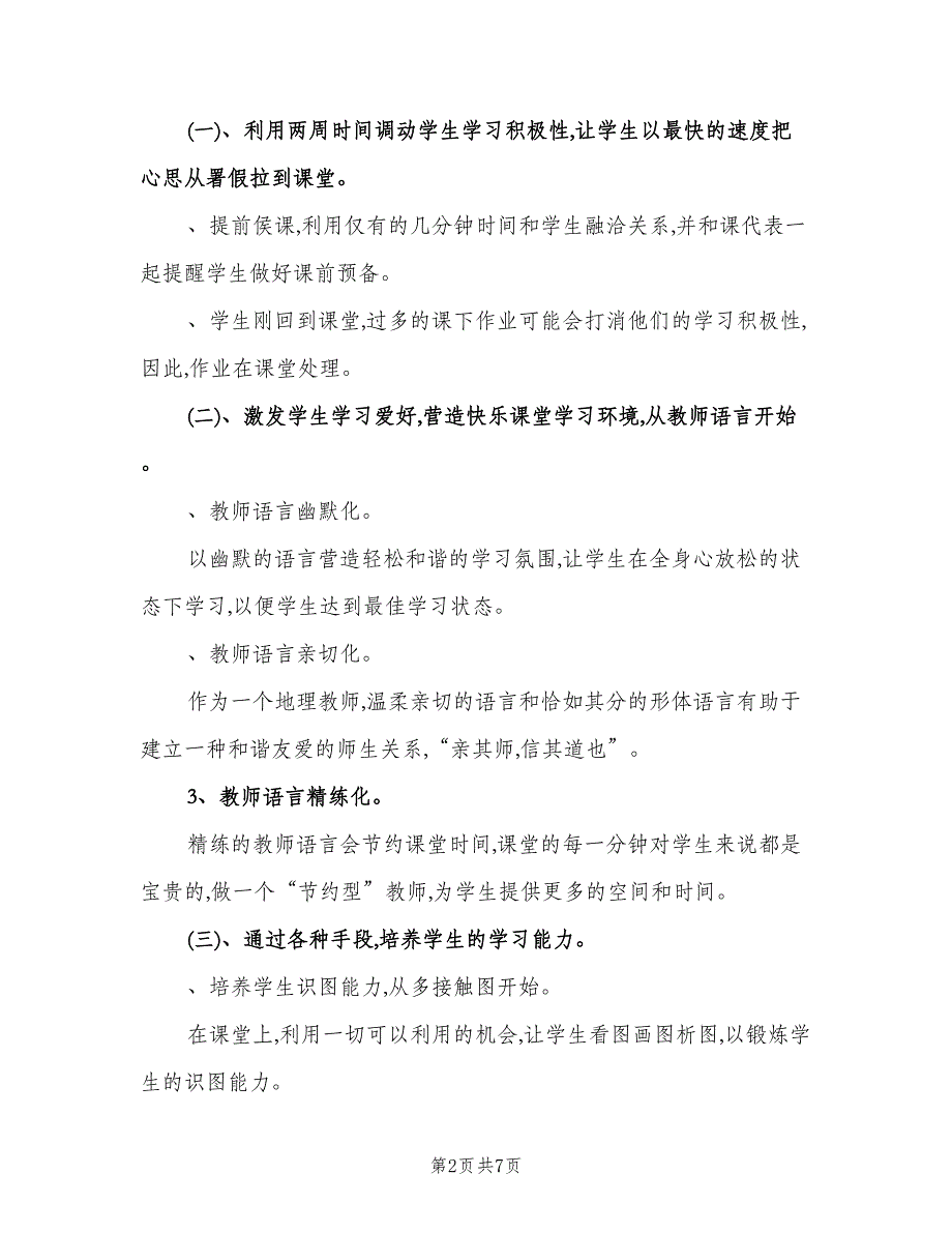 七年级上学期地理教学计划（二篇）.doc_第2页