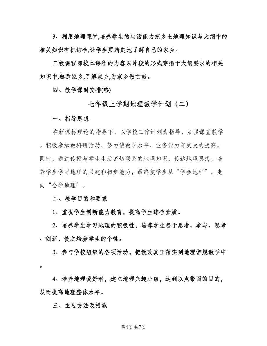 七年级上学期地理教学计划（二篇）.doc_第4页