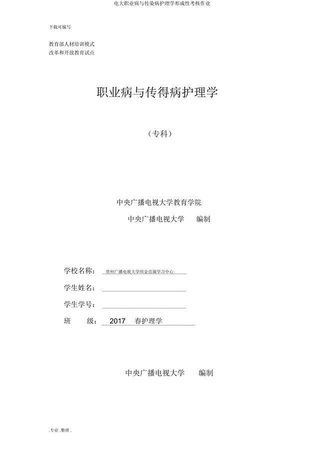 电大职业病与传染病护理学形成性考核作业.docx