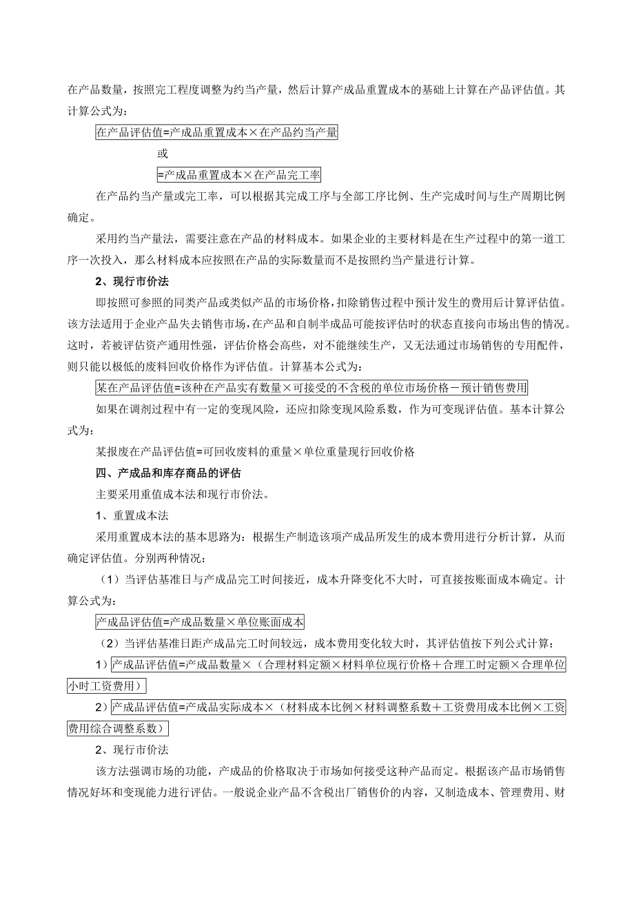 存货评估方法.doc_第4页