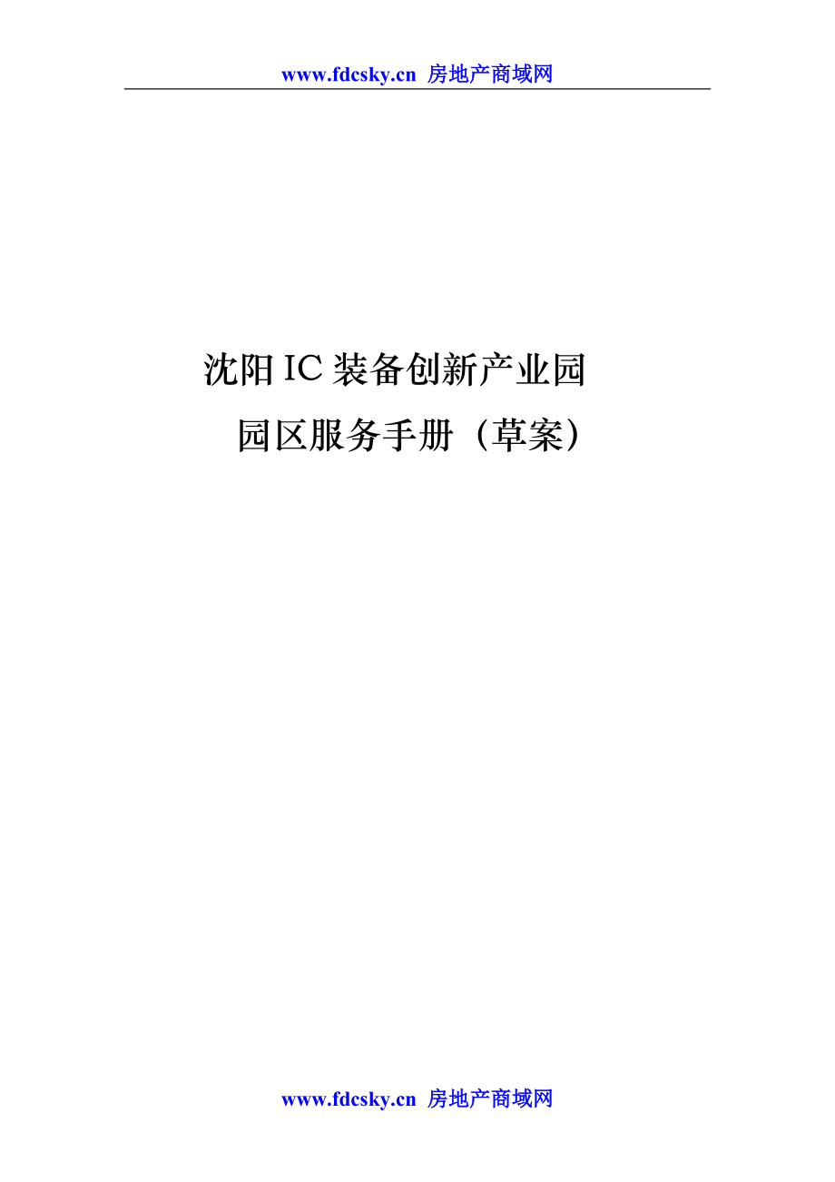 沈阳IC装备创新产业园物业服务手册（天选打工人）.docx_第2页