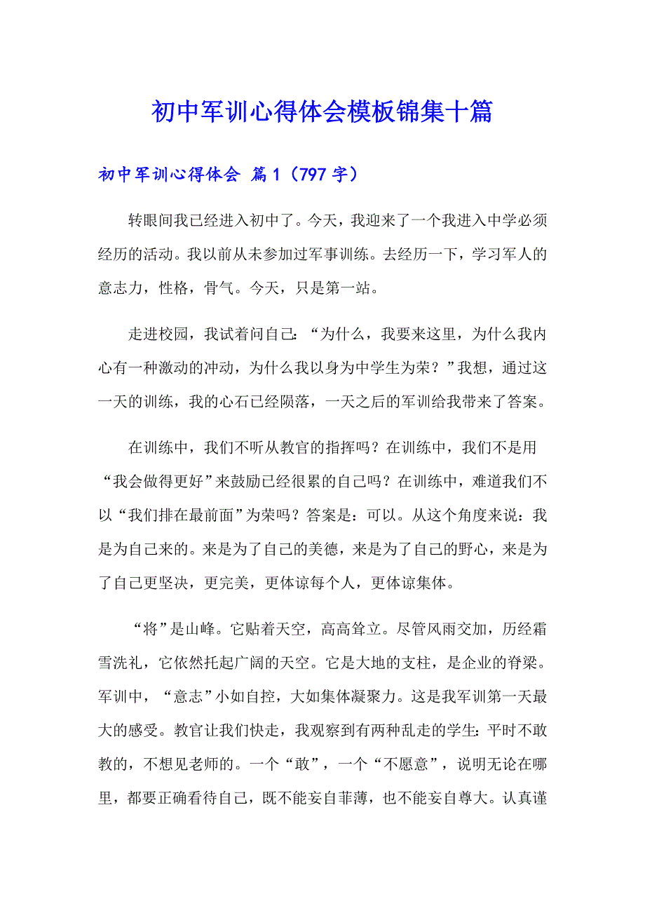 【最新】初中军训心得体会模板锦集十篇_第1页