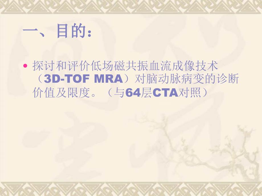 5分钟低场磁共振3DTOF血流成像技术(MRA)脑动脉病变的临床应用体会_第1页