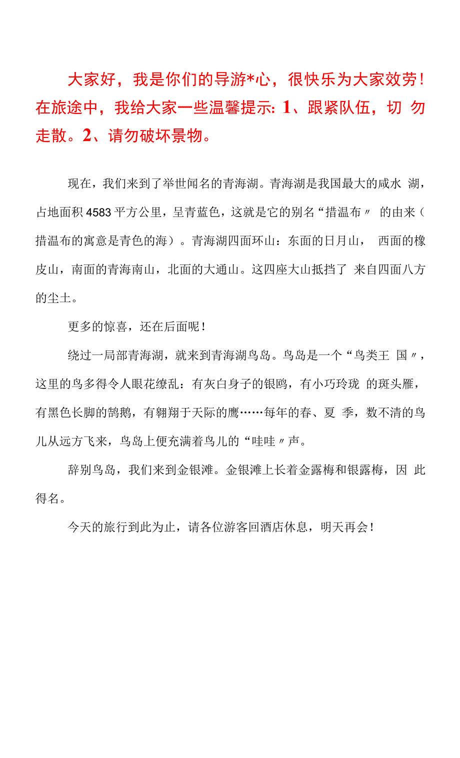 青海湖的导游词范文300字.docx_第1页