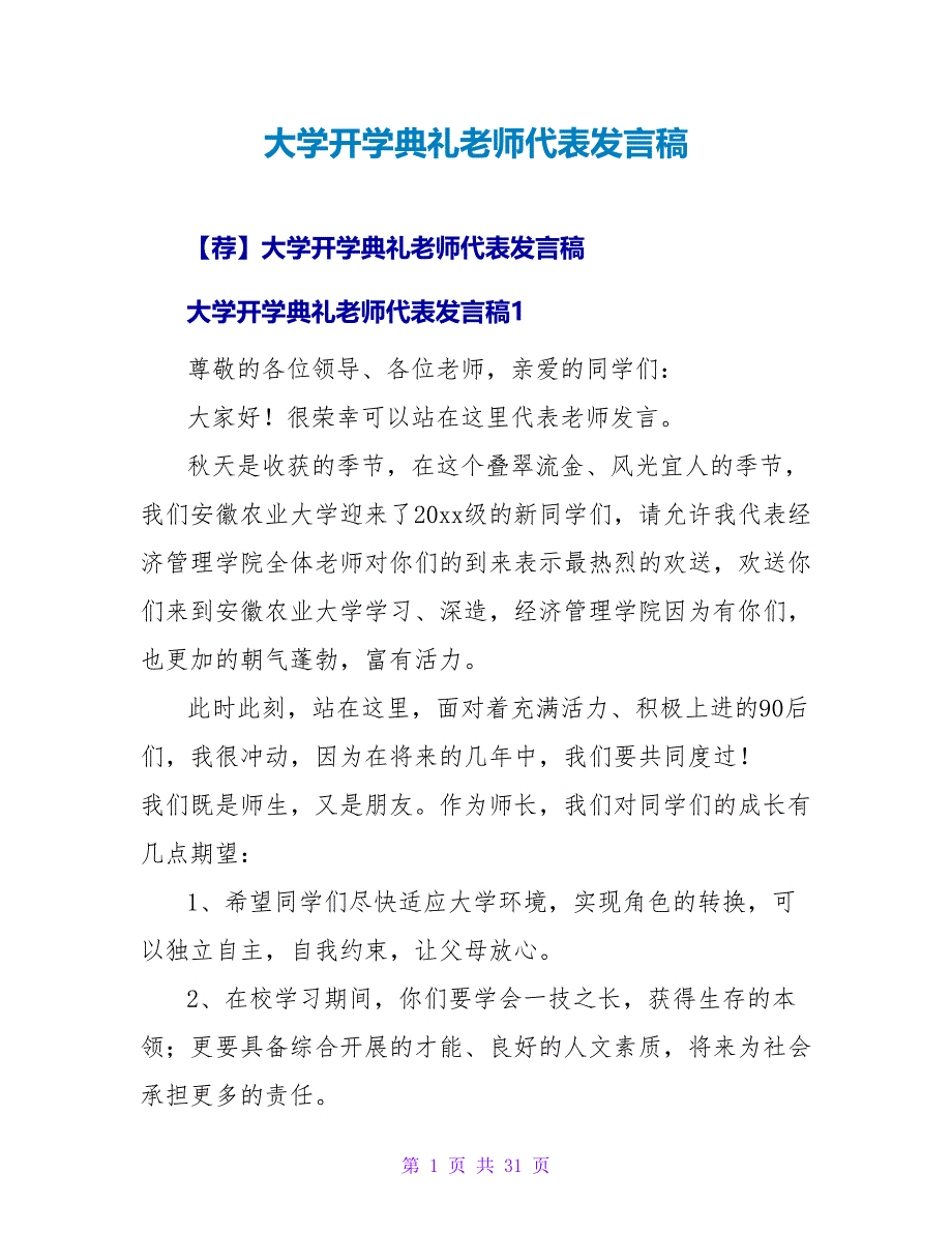 大学开学典礼教师代表发言稿2.doc_第1页