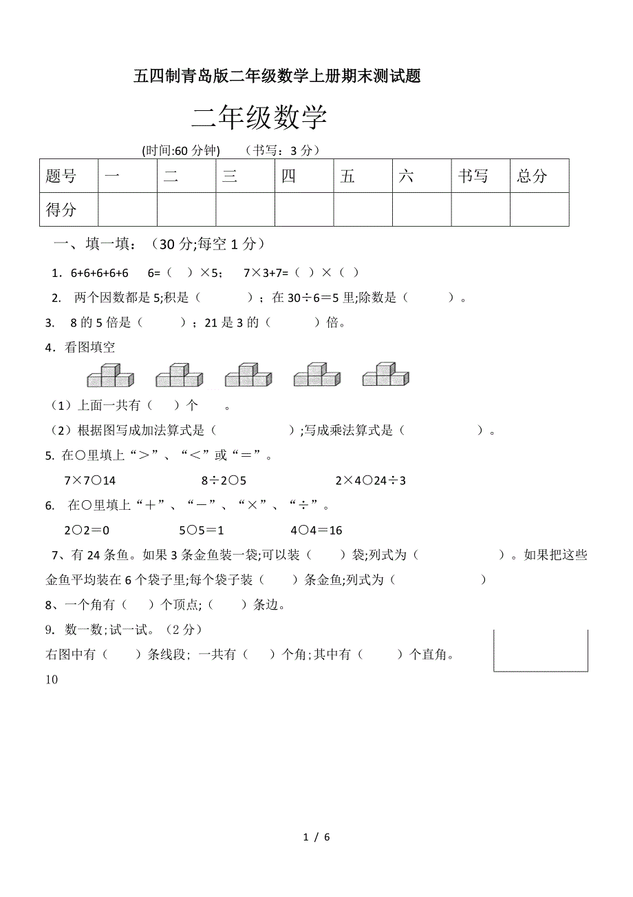 五四制青岛版二年级数学上册期末测试题.doc_第1页