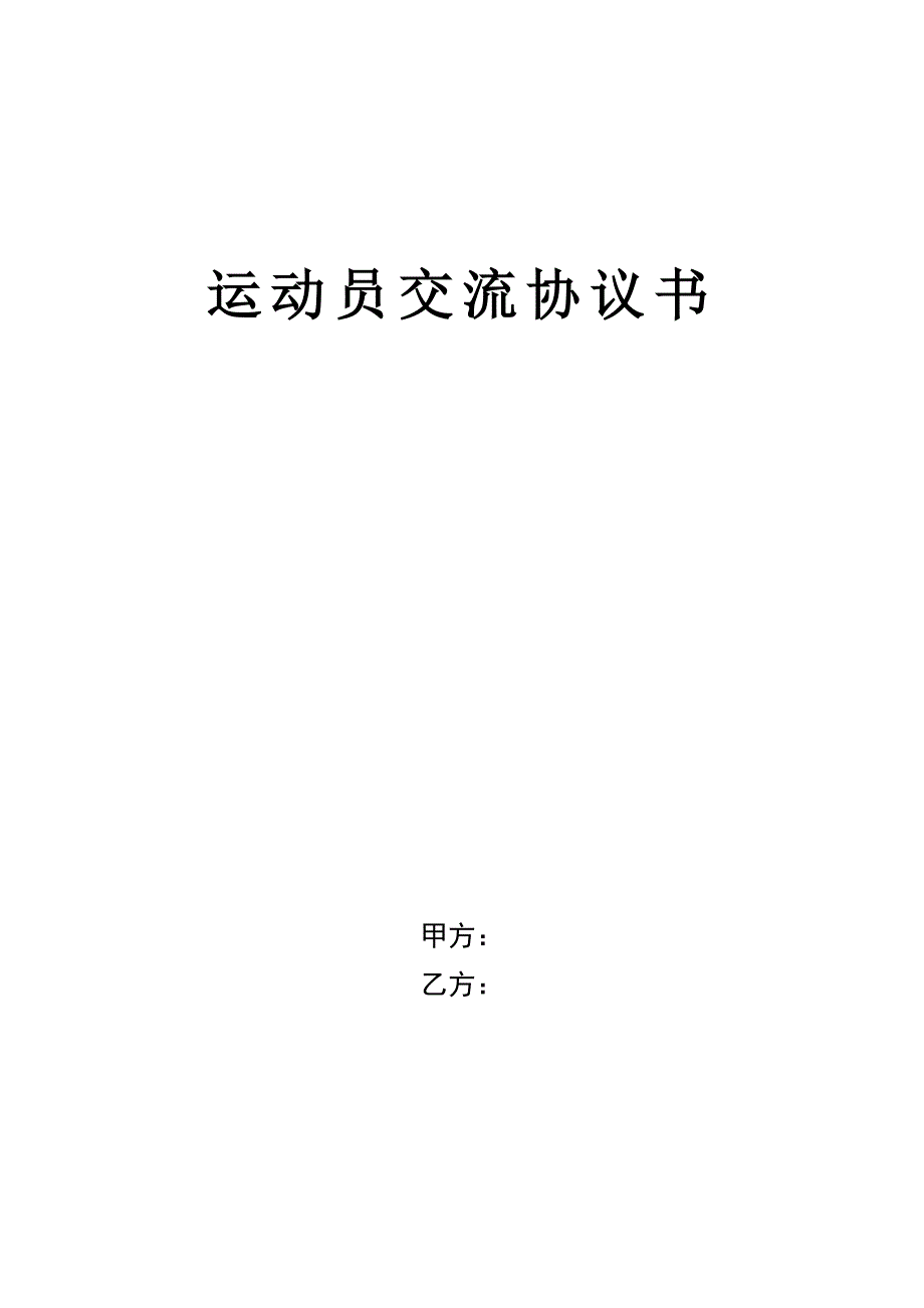 运动员交流协议书_第1页