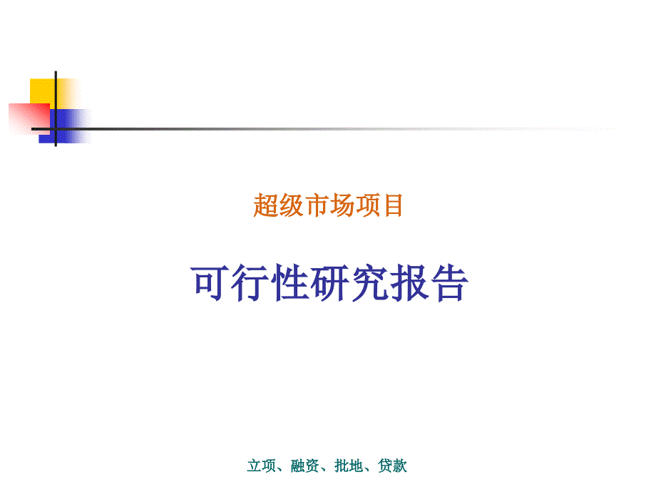 超级市场项目可行性研究报告_第1页