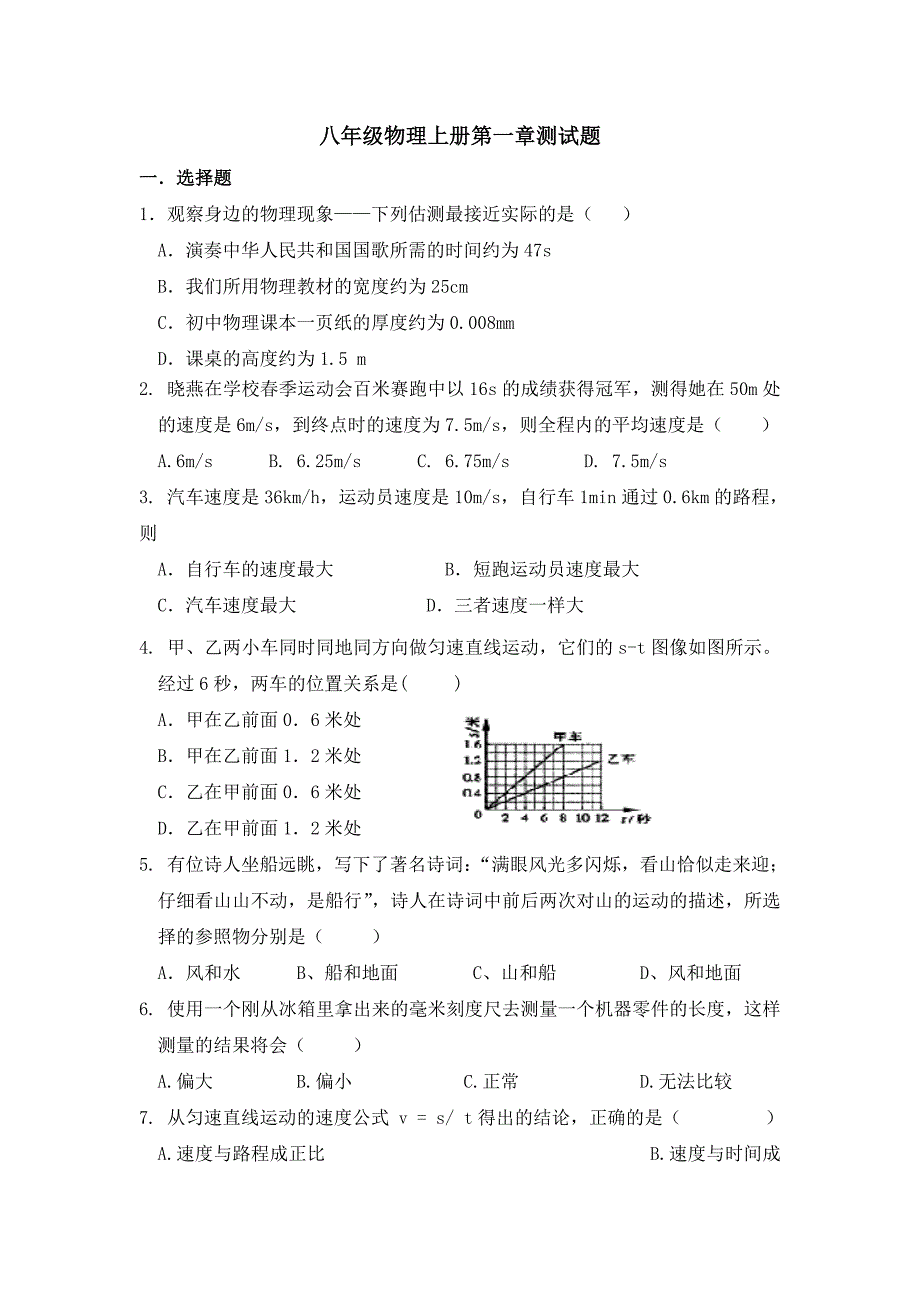 新人教版八年级物理上册第一章练习题_第1页