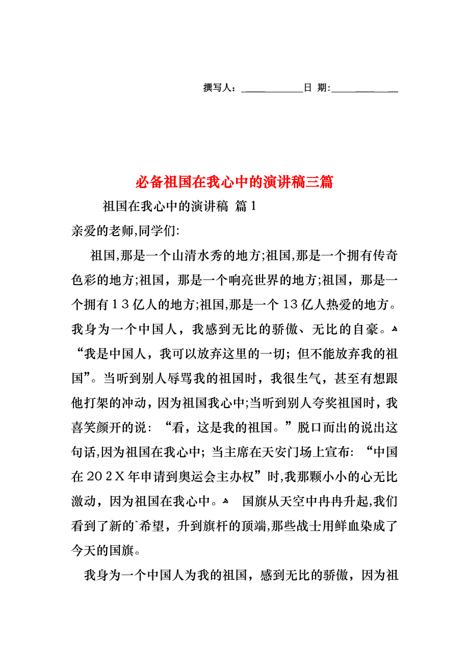 必备祖国在我心中的演讲稿三篇_第1页