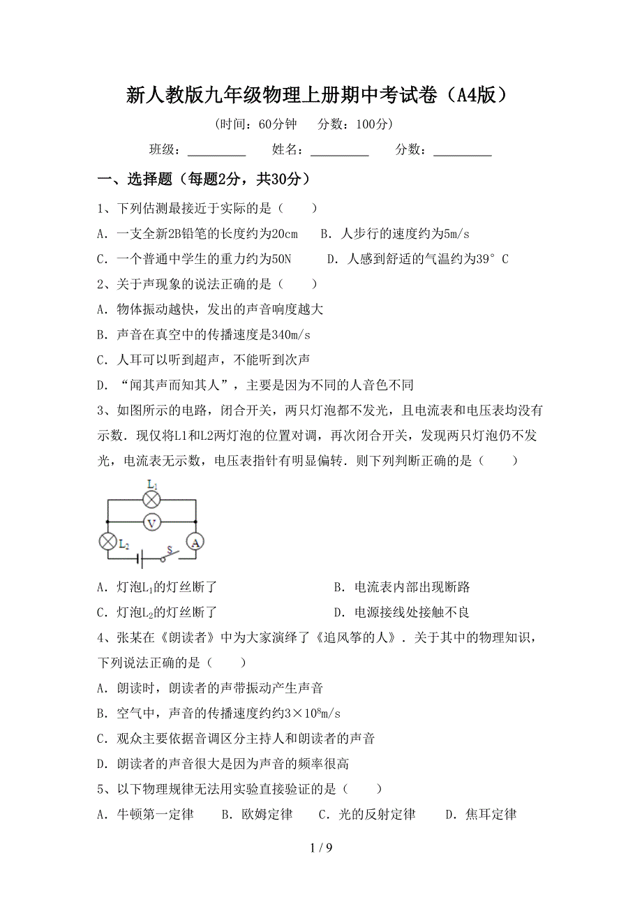 新人教版九年级物理上册期中考试卷(A4版).doc_第1页