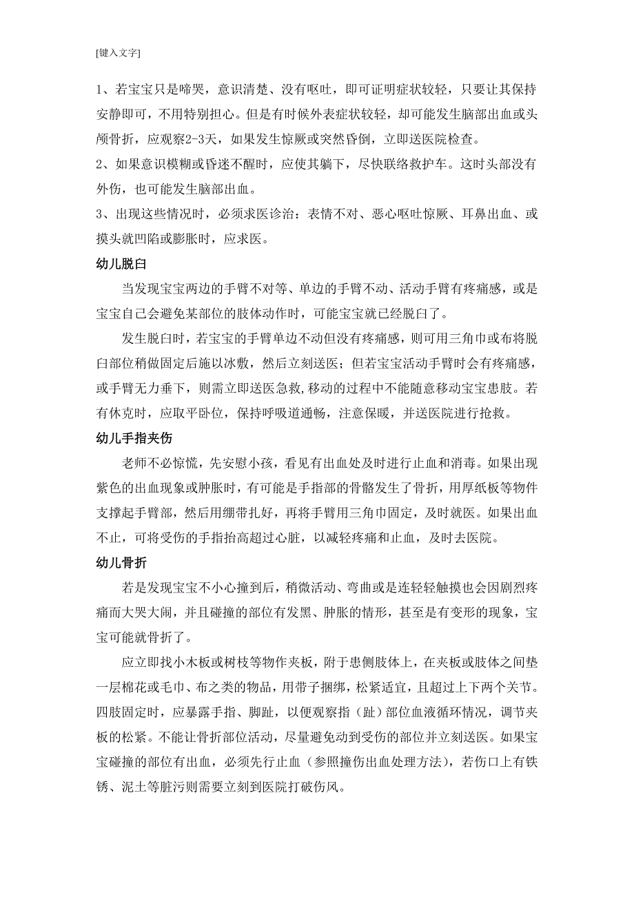 幼儿园应急事故处理.doc_第2页