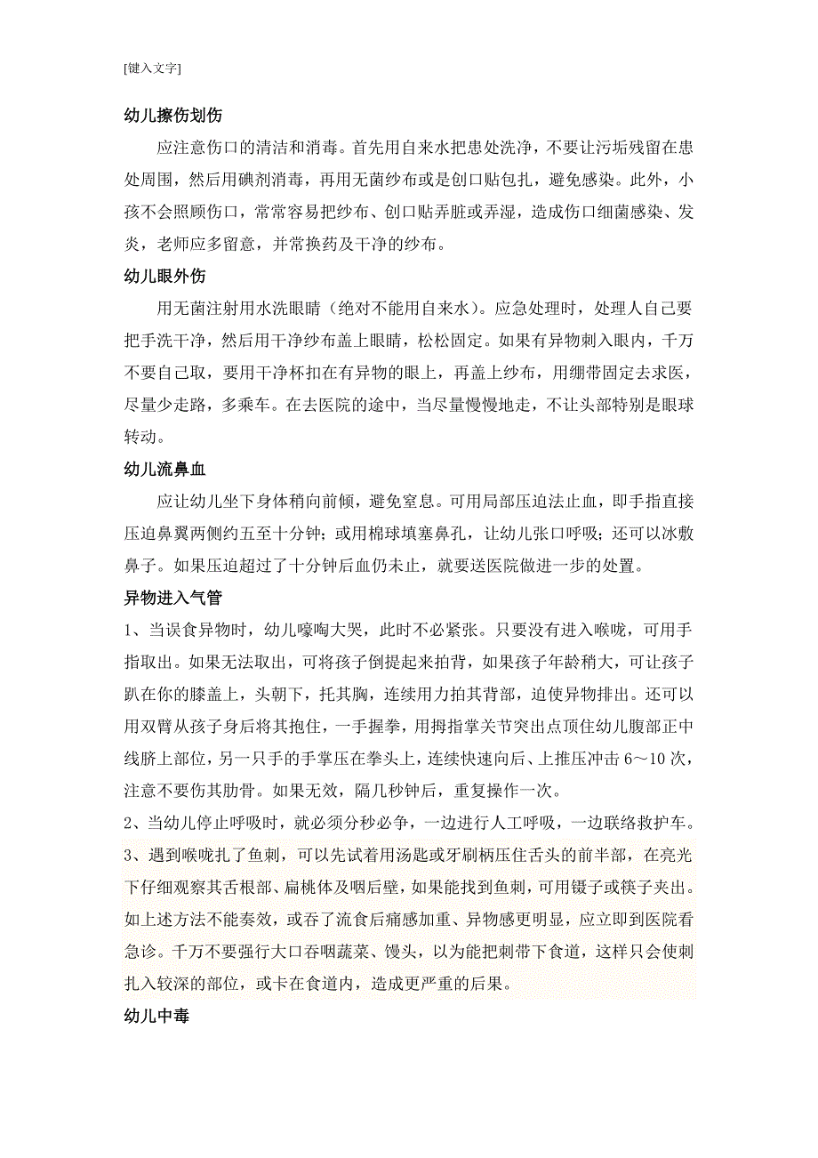 幼儿园应急事故处理.doc_第3页