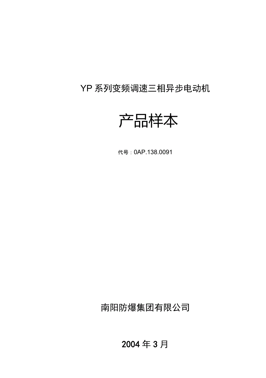 YP80355变频电机机样本_第1页