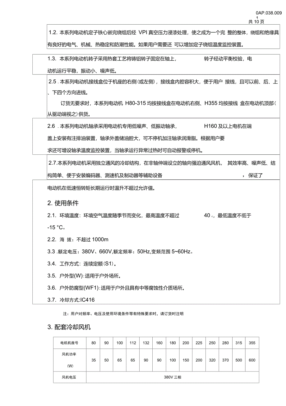 YP80355变频电机机样本_第4页