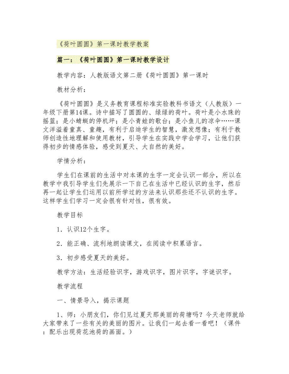 《荷叶圆圆》第一课时教学教案_第1页