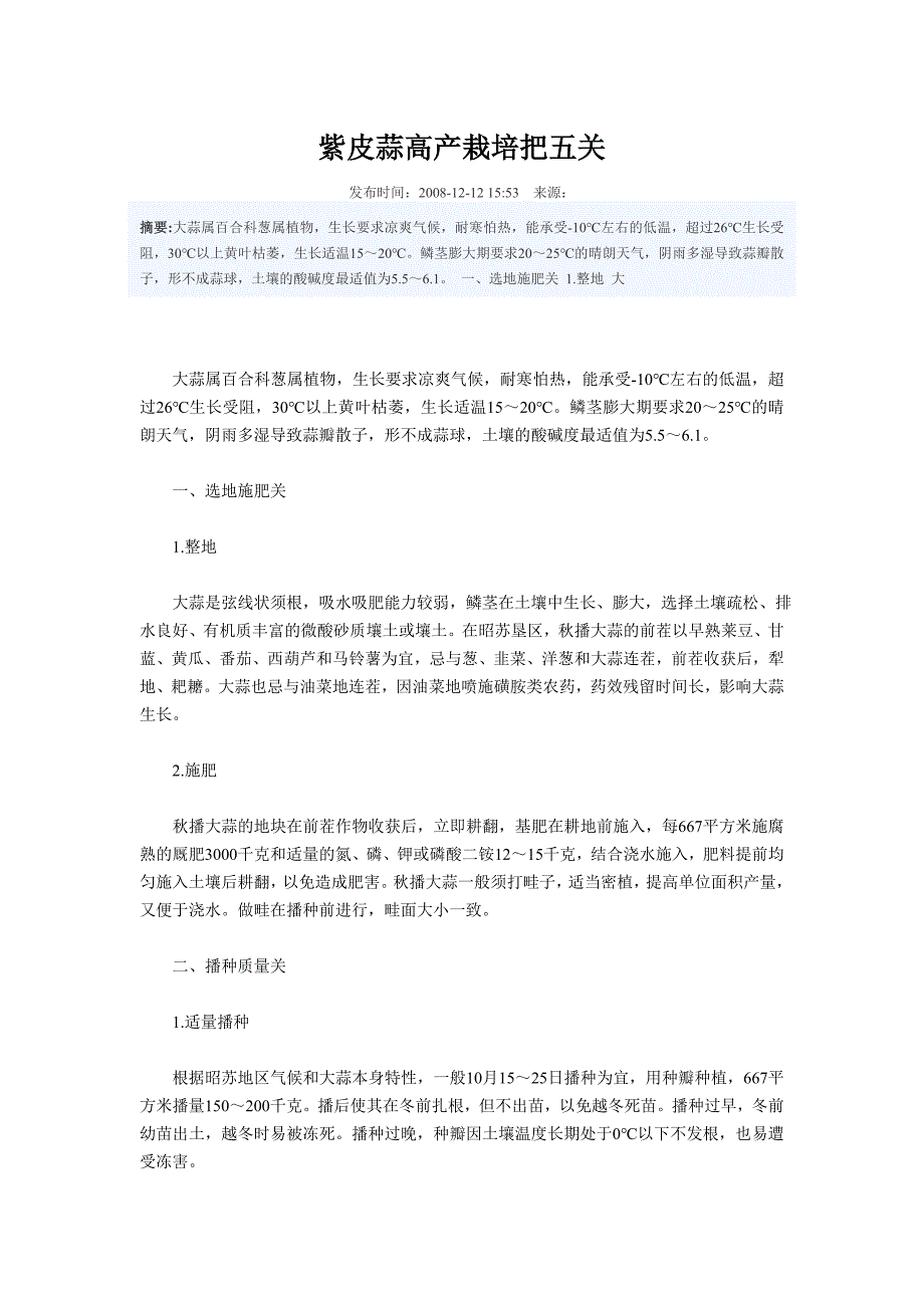 紫皮蒜高产栽培把五关.doc_第1页