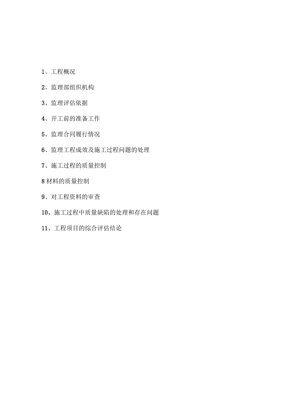 工程监理竣工验收质量评估报告_第2页