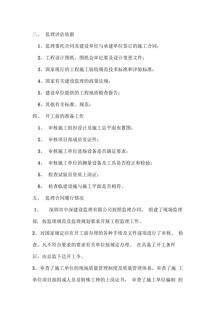 工程监理竣工验收质量评估报告_第4页