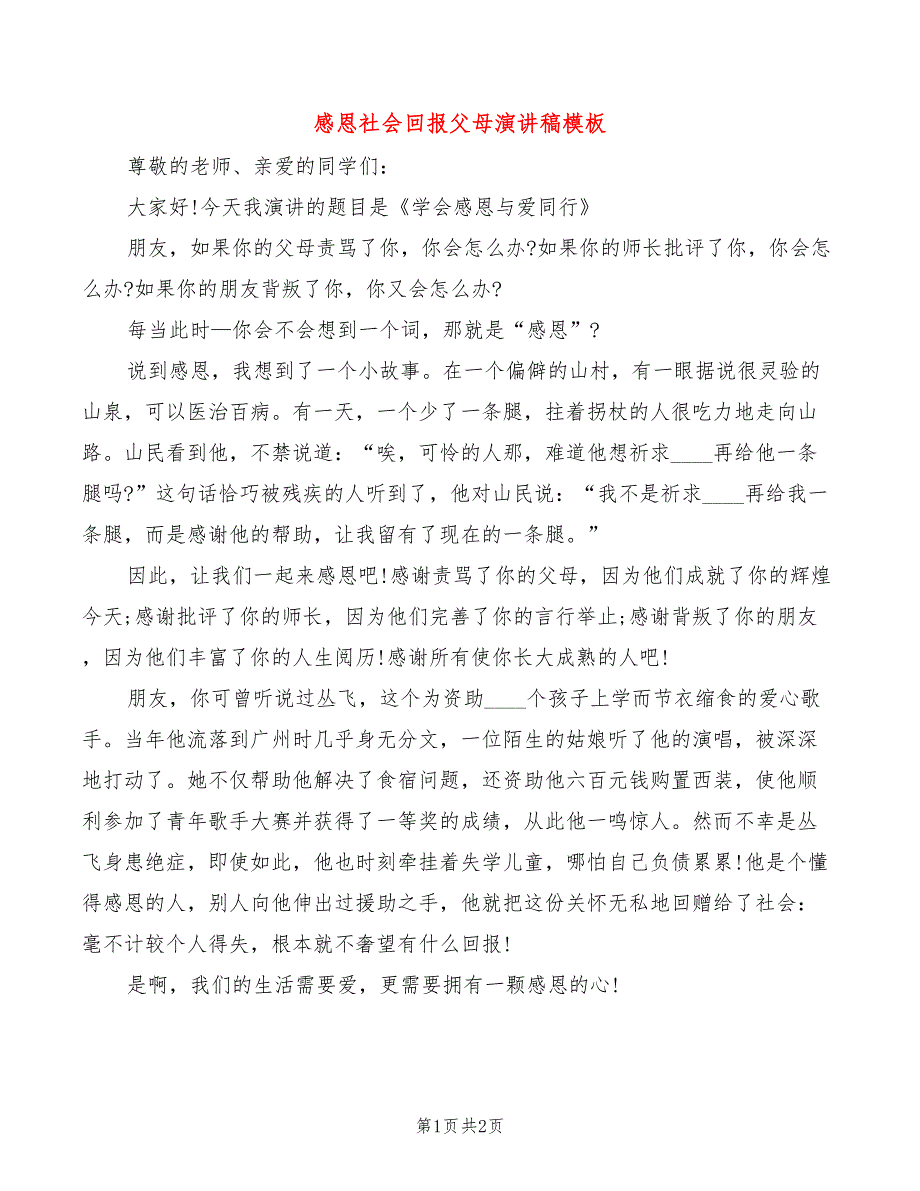 感恩社会回报父母演讲稿模板_第1页