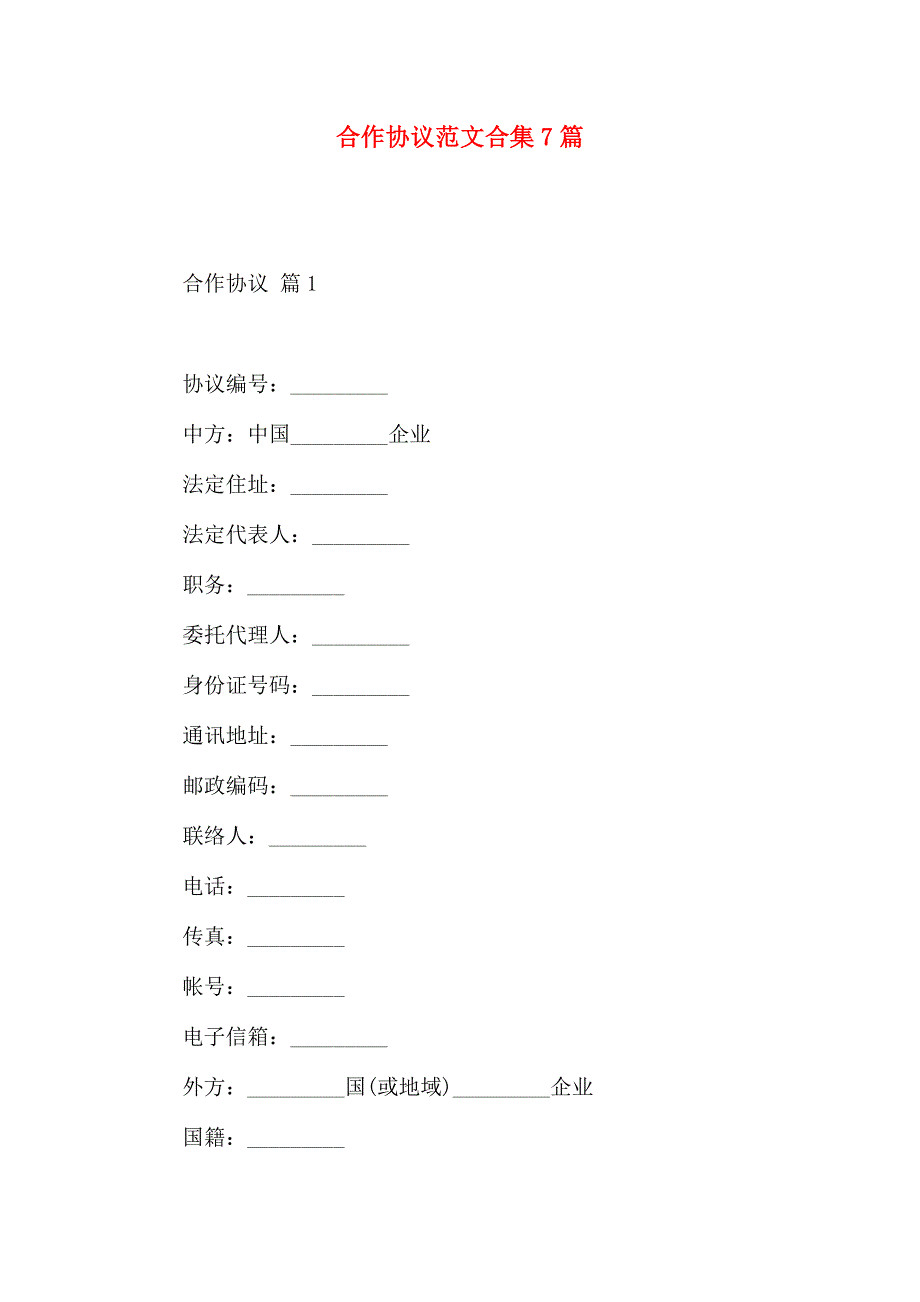 合作合同范文合集7篇_第1页